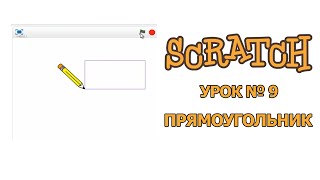 Scratch - РИСОВАНИЕ ФИГУР "ПРЯМОУГОЛЬНИК"...