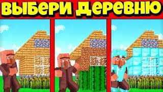 ВЫБЕРИ ПРАВИЛЬНУЮ ДЕРЕВНЮ ЧТОБЫ ВЫЖИТЬ В МАЙНКРАФТ 100% ТРОЛЛИНГ ЛОВУШКА MINECRAFT