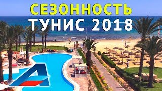 ТУНИС 2018 - ОТДЫХ / сезонность отдыха от Авиафлот