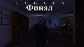 Эхо (Финал)[Half-Life: Echoes #4]