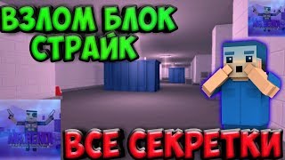 НОВЫЙ ЧИТ НА БЛОК СТРАЙК! ВСЕ СЕКРЕТКИ + ВСЕ СКИНЫ! 250 ЛВЛ!