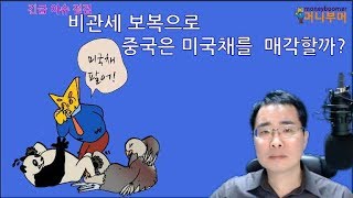 긴급이슈... 미중 무역분쟁 보복으로 중국 보유 미 국채 매각  효과  분석