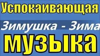 Красивые зимние пейзажи красивая природа Волшебная музыка
