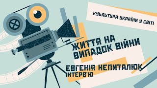 Культура України у світі. Вистава "Життя на випадок війни", Польща. Рубрика Анни Абрамьонок
