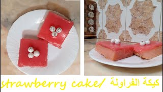 strawberry cake / كيكة فراولة  بطريقة سهلة وبسيطة
