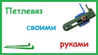 Как сделать очень простой ПЕТЛЕВЯЗ своими руками. Как пользоваться петлевязом.