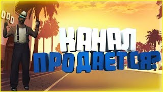КАНАЛ ПРОДАЕТСЯ ? НАСТАЛ ЭТОТ ДЕНЬ РЕБЯТ! СКОЛЬКО СТОИТ КАНАЛ 2017 ГОДУ?