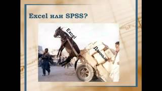 Знакомство со статистической программой IBM SPSS