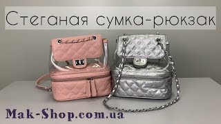 Стеганая сумка рюкзак