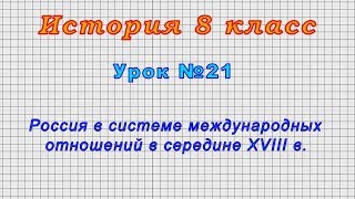История 8 класс (Урок№21 - Россия в системе международных отношений в середине XVIII в.)
