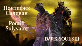 Понтифик Саливан - Pontiff Sulyvahn (Боссы Dark Souls III)
