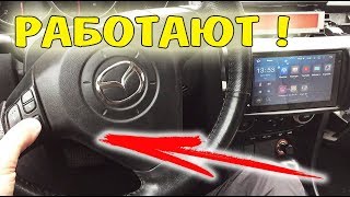 Китайская 2 DIN Магнитола на Андроид Подключение Кнопок на Руле Мазда 3