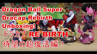 Dragon Ball Super DRACAP REBIRTH Unboxing! ドラゴンボール超 待望の超復活編 ! DRACAP RE BIRTH ドラゴンボールカプセル 【ドラカプ】