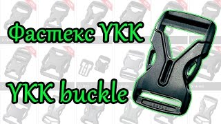 Фастексы YKK: обзор и тесты
