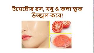 ত্বক উজ্জ্বল করে টমেটোর রস মধু ও কলা