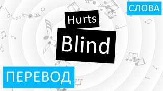Hurts - Blind Перевод песни На русском Слова Текст