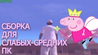 СБОРКА ДЛЯ СЛАБЫХ - СРЕДНИХ ПК ДЛЯ GTA SAN ANDREAS | КРАСИВАЯ СБОРКА ДЛЯ САМП | 400FPS НА МОЕМ ТАПКЕ
