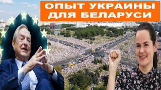 Тоска белорусов по “демократии” Сороса. Коррупция “по новому”!