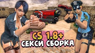 CS 1.8+ СЕКСИ СБОРКА! САМОЕ ПОШЛОЕ ПИРАТСКОЕ ИЗДАНИЕ! - СТРАННЫЕ СБОРКИ COUNTER-STRIKE!