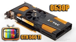 GeForce GTX 560 Ti Zotac. Обзор видеокарты GeForce GTX 560 Ti