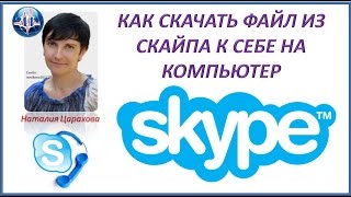 Как скачать файл из скайпа себе на компьютер