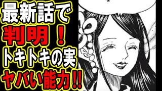 【ワンピース】最新話で判明したトキトキの実の能力がチートすぎる