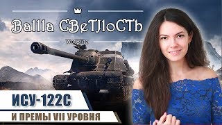 ИСУ-122С, M6A2E1 "Гусь VII", СУ-122-44, T23E3. Смотрим премы VII уровня. World of Tanks Blitz