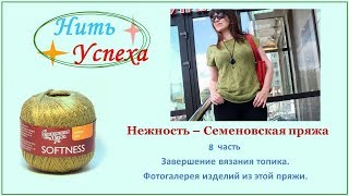 Семёновская пряжа "Нежность". 8 часть. Завершение вязания топика. Фотогалерея изделий из этой пряжи