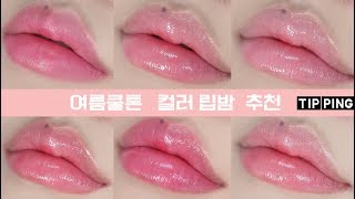 ENG] 여름쿨톤 데일리 컬러립밤 추천 l 면세찬스로 구매하기 좋은 컬러립밤 No7 l 듬아