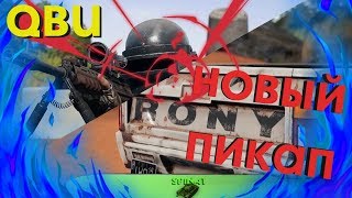 PUBG - ИЗМЕНЕНИЕ В ПОСЛЕДНЕМ ОБНОВЛЕНИЕ - QBU И ПИКАП "РОНИ"