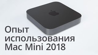 Опыт использования Mac Mini 2018