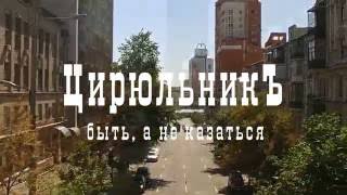 ЦирюльникЪ Barbershop - БЫТЬ, а не казаться.