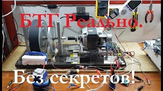 БТГ реально без секретов. Раскрываю все скрытые моменты! Free energy motor generator. Самозапит!