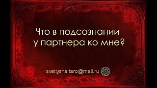 ОНЛАЙН ГАДАНИЕ. ЧТО В ПОДСОЗНАНИИ У ПАРТНЕРА КО МНЕ?