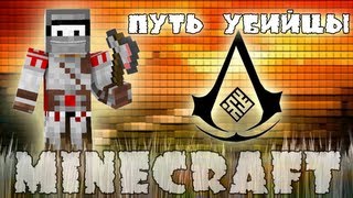 Minecraft Моды: Путь убийцы!