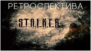 Ретроспектива: серия S.T.A.L.K.E.R
