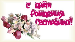 С Днем Рождения Сестренка!!! Самое прикольное поздравление!