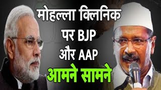 MOHALLA CLINIC : AAP और BJP में मोहल्ला क्लिनिक को लेकर फिर से हुआ विवाद| Dilli Tak