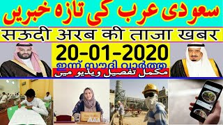 20-01-2020_Saudi Arabia Latest News Updates | Saudi Important News Hindi Urdu