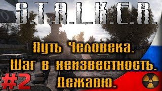 Дежавю Часть #2 - Флешка для Сидоровича - Прохождение Путь Человека. Шаг в неизвестность. Дежавю