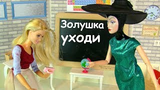 ЗОЛУШКА НЕОБЫЧНЫЙ ДЕНЬ УЧИТЕЛЬНИЦЫ  Мультик #Барби Школа Сказка Для девочек