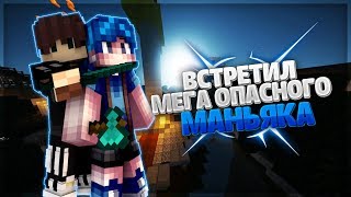 НА МЕНЯ НАПАЛ ОЧЕНЬ ОПАСНЫЙ МАНЬЯК В МАЙНКРАФТ - MURDER MYSTERY MINECRAFT