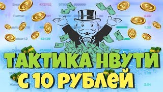 НВУТИ ТАКТИКА С 10 РУБЛЕЙ / КАК ПОДНЯТЬ С 10 РУБЛЕЙ НА НВУТИ / НВУТИ ПРОМОКОД, СТРАТЕГИЯ, РАЗДАЧА