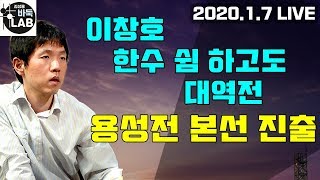 [46살의 괴력 이창호 한수 쉼 하고 대역전~ 용성전 가즈아~] 2020 용성전 예선결승 이창호 VS 김준석 2020. 1.7 LIVE]