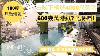 帶大家去睇下檳城4000尺豪宅 [馬來西亞考察之旅 - 檳城篇 Episode 7]