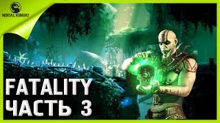 Mortal Kombat 11 ФАТАЛИТИ часть 3