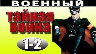 Тайная война 1 - 2 серия 2016 русские военные фильмы 2016 voennie seriali