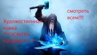 ХУДОЖЕСТВЕННАЯ КОВКА ***ЭСКИЗЫ И ФОТО***
