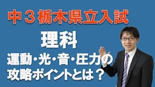 【宇都宮・個別指導・塾】栃木県立高校入試　理科の運動・光・音・圧力・電気分野の攻略方法　コマキ進学塾