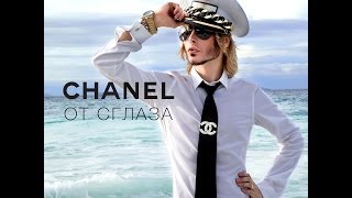СУПЕР ПРЕМЬЕРА!! Сергей Зверев - Chanel от сглаза (HD)